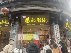 -杨记乳扇·雕梅
