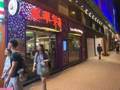 -翠华餐厅(旺角文华商场店)