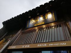 门面-品腐记·豆腐王朝(老门东总店)