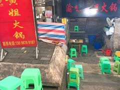 门面-渝味黄姐火锅(黄泥村店)