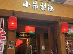 -小吊梨汤·北京菜·烤鸭(清河万象汇店)