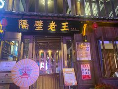 门面-隔壁老王·家常云南菜(花巷店)