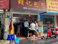 门面-胡记包子