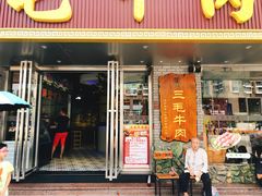 -三毛牛肉店(福强店)