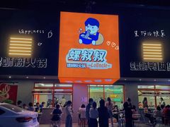 门面-螺叔螺蛳鸭脚煲(河南岸店)