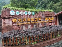 -赤水丹霞旅游区·佛光岩