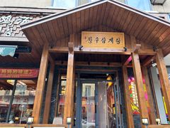 -长寿参鸡汤(朝韩风情街店)