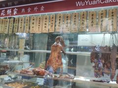 门面-吴苑饼家(延平路店)