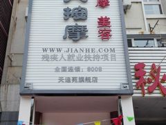 门面-健合堂中医养生·经络调理(天通苑旗舰店)