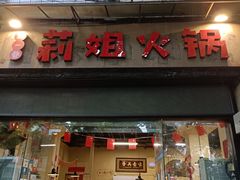 门面-陈陈火锅(较场口店)
