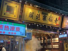 门面-毅祥斋老孙家泡馍(北院门鼓楼店)
