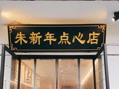 -朱新年·苏式汤团·面点(北寺塔店)