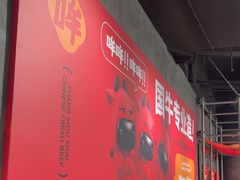 -张哞哞·鲜切牛肉自助火锅(高德置地店)