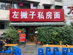 门面-左撇子私房面