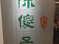 -陈傻子餐厅(世纪都会店)