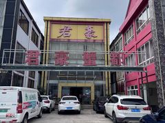 -君豪蟹都·湖景·农家乐(蟹舫苑店)