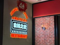 -蛙兔鸡自贡风味·特色江湖菜(广都店)