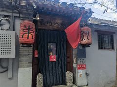 -束河人家(南锣鼓巷店)