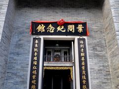 门面-叶问纪念馆