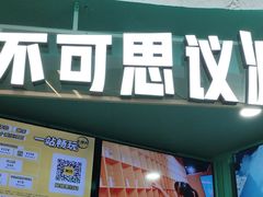 -不可思议减压馆·解压博物馆·摔碗发泄·团建定制