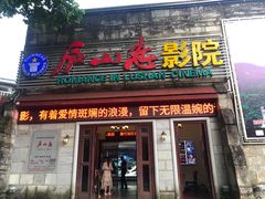 -庐山恋影院(河西路店)
