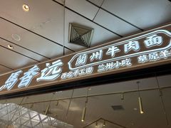 门面-馬香远蘭州牛肉面(武汉群星城首店)