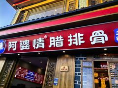 -阿婆情腊排骨火锅(金虹路店)