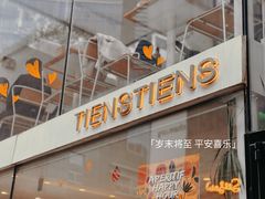 -TIENSTIENS将将(三里屯店)