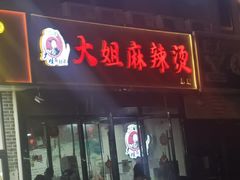 -大姐麻辣烫(莲宝中路店)
