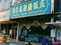 门面-马尔龙新疆饭店·清真(瑞景店)