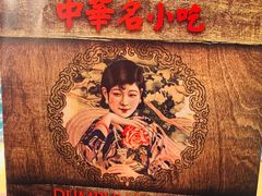 -中华名小吃(Chadstone)