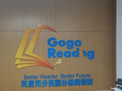 -GogoReading少儿英语分级阅读(双井中心店)