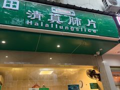 -马记清真肺片(玉林中横巷)