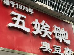 -五娭毑臭豆腐(黄兴南路店)