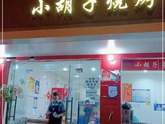 门面-小胡子祥彪烧烤(徐东店)