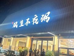 -双生不夜粥