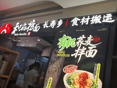 -和府捞面(天河领展广场店)