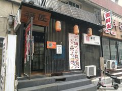 -福匠日本料理(人民路店)