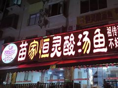 -苗家恒灵酸汤鱼-跳水牛肉连锁店(凯里总店)