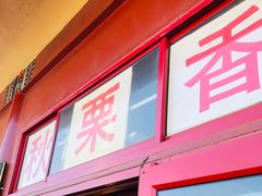 门面-秋栗香(地安门店)