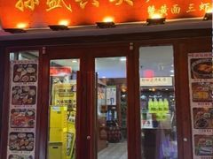 -孙盛兴奥灶面馆·蟹黄面·三虾面(山塘街总店)