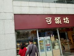 门面-可颂坊(中心书城店)