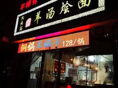 门面-大头亮羊汤烩面·河南非遗(良乡总店)
