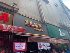 门面-黑色经典臭豆腐·湖南特产(步行街店)