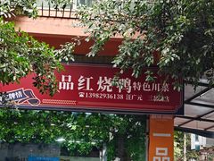 -一品红烧鸭特色川菜(三岔湖店)