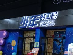 -巴克创奇梦工厂