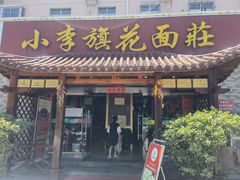 门面-小李旗花面庄