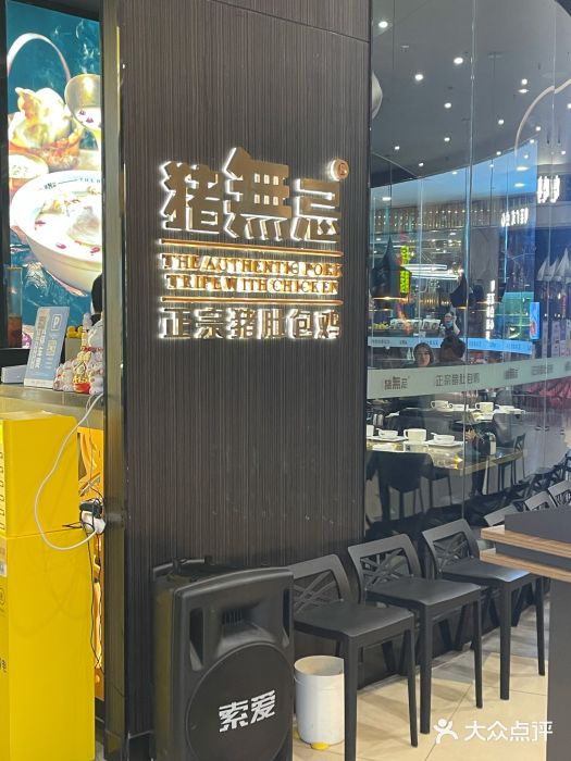 猪无忌·专做猪肚包鸡20年(乐峰广场店)图片