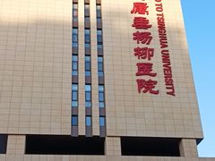 -北京市垂杨柳医院