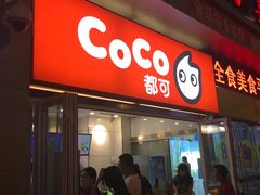 门面-CoCo都可(西安路民勇店)